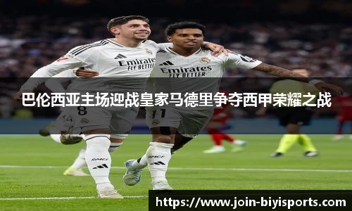 巴伦西亚主场迎战皇家马德里争夺西甲荣耀之战