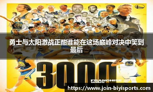 勇士与太阳激战正酣谁能在这场巅峰对决中笑到最后