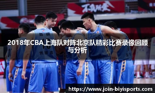 2018年CBA上海队对阵北京队精彩比赛录像回顾与分析